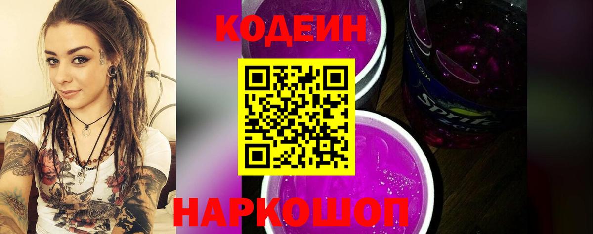 Мытищи  Codein Purple Drank  Вход с VPN  Codein Purple Drank 
